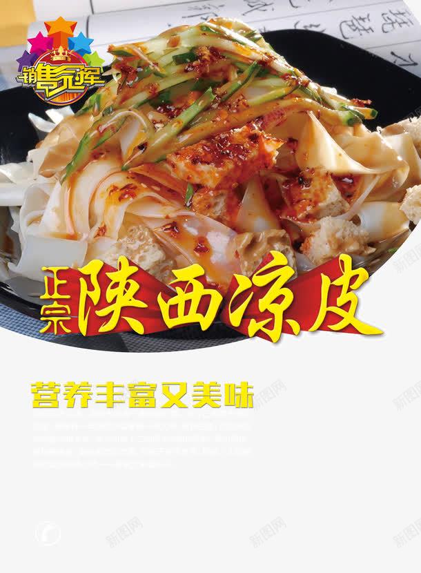 陜北涼皮海報(bào)高清素材 免費(fèi)下載 頁(yè)面網(wǎng)頁(yè) 平面電商 創(chuàng)意素材 png素材 素材